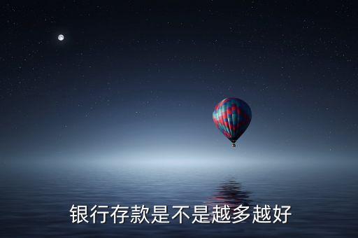  銀行存款是不是越多越好