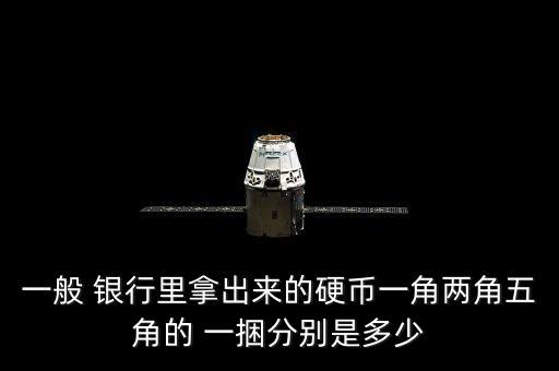 一般 銀行里拿出來(lái)的硬幣一角兩角五角的 一捆分別是多少
