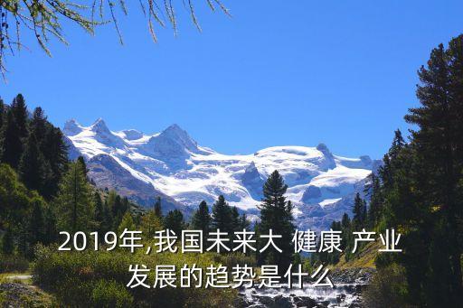 中國大健康產(chǎn)業(yè)市場(chǎng)規(guī)模,2023大健康產(chǎn)業(yè)市場(chǎng)規(guī)模