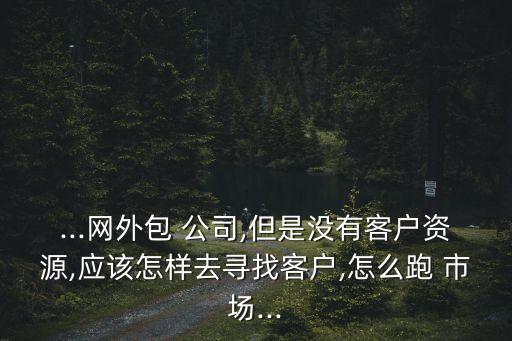 第三方金融公司營(yíng)銷員怎么跑市場(chǎng)