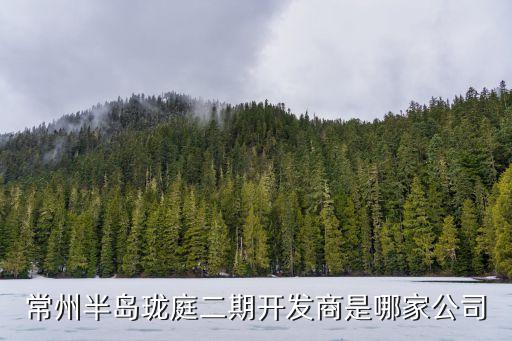 常州半島瓏庭二期開(kāi)發(fā)商是哪家公司