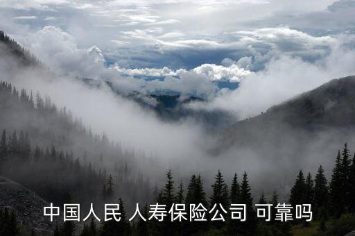 中國(guó)人民 人壽保險(xiǎn)公司 可靠嗎