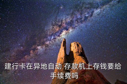 建行卡在異地自動 存款機上存錢要給 手續(xù)費嗎
