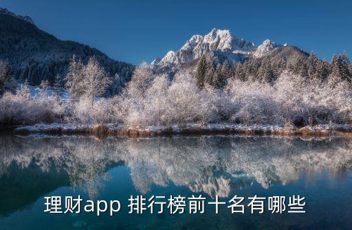 在線(xiàn)在線(xiàn)投資產(chǎn)品排行,個(gè)人理財(cái)投資產(chǎn)品排行