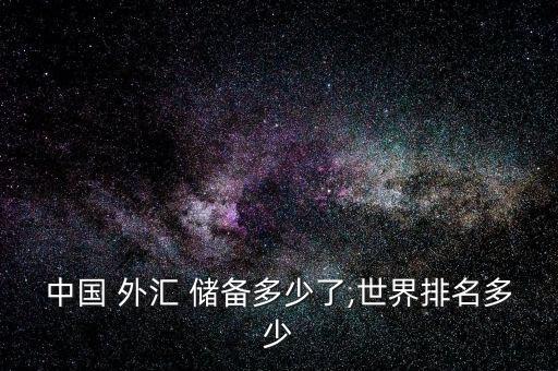 中國(guó) 外匯 儲(chǔ)備多少了,世界排名多少