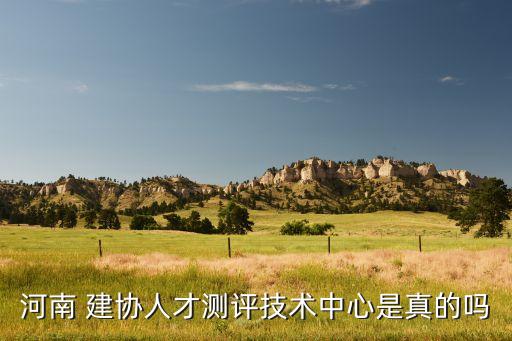 河南 建協(xié)人才測評技術中心是真的嗎