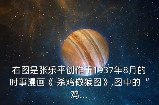右圖是張樂(lè)平創(chuàng)作于1937年8月的時(shí)事漫畫(huà)《 殺雞儆猴圖》,圖中的“雞...