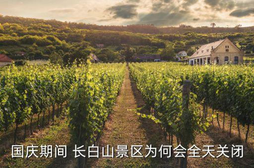 國慶期間 長白山景區(qū)為何會全天關閉