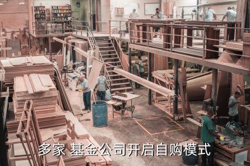 多家 基金公司開(kāi)啟自購(gòu)模式