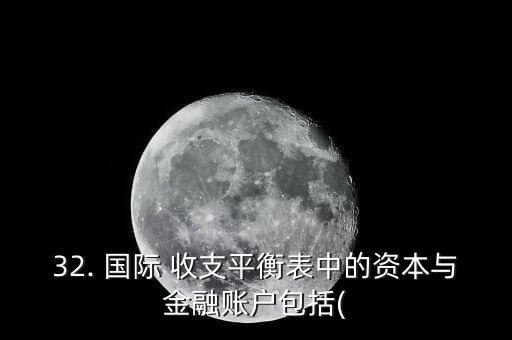 投資收益在國際收支平衡表中應(yīng)列入
