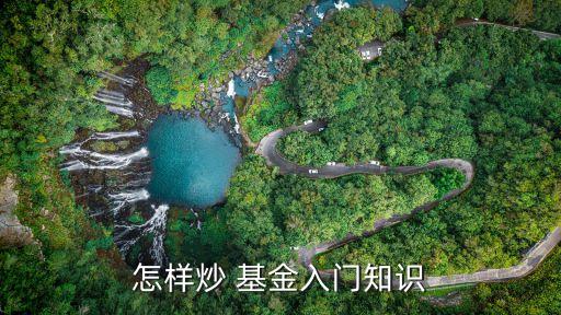 如何炒基金短線(xiàn)操作,基金投資需要避免短線(xiàn)操作嗎