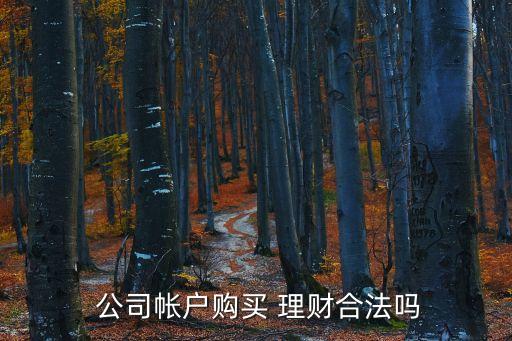 公司賣理財(cái)產(chǎn)品誰管,什么公司可以賣理財(cái)產(chǎn)品