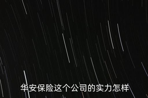 華安財(cái)產(chǎn)保險(xiǎn)股份有限公司上海,國任財(cái)產(chǎn)保險(xiǎn)公司