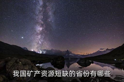中國缺什么礦,中國寶安有什么礦