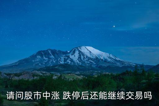 股票跌?？梢再I嗎,跌停第二天上漲的概率