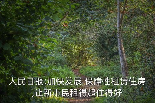 人民日報:加快發(fā)展 保障性租賃住房,讓新市民租得起住得好