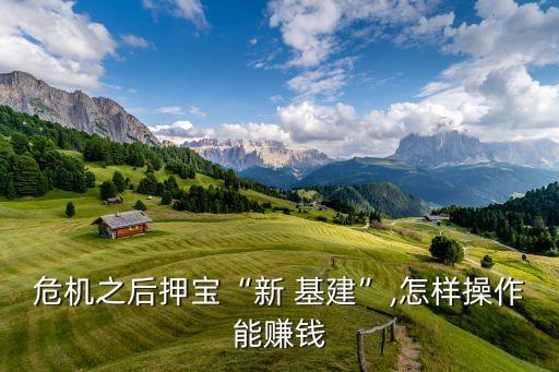 危機(jī)之后押寶“新 基建”,怎樣操作能賺錢