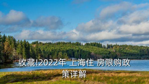 上海房限購(gòu)不公平