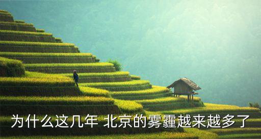 北京霧霾每年,北京為啥突然就沒(méi)霧霾了