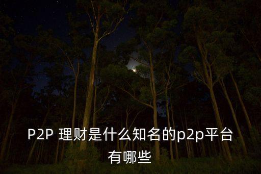 全國金融投資理財(cái)點(diǎn)對點(diǎn)
