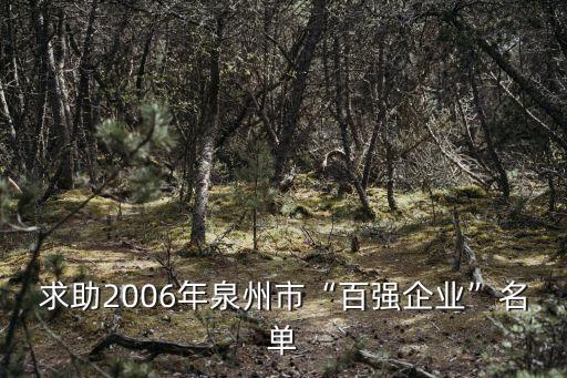 求助2006年泉州市“百強(qiáng)企業(yè)”名單