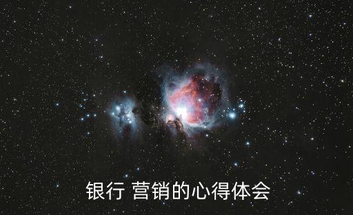  銀行 營(yíng)銷的心得體會(huì)