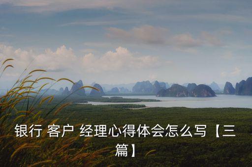 銀行客戶經(jīng)理優(yōu)質(zhì)服務小故事