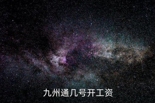  九州通幾號(hào)開(kāi)工資