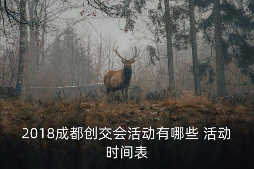 2018成都創(chuàng)交會(huì)活動(dòng)有哪些 活動(dòng)時(shí)間表