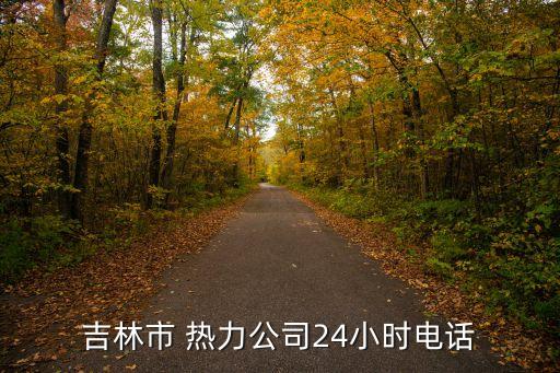 吉林市 熱力公司24小時(shí)電話