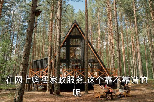 在網上購買家政服務,這個靠不靠譜的呢