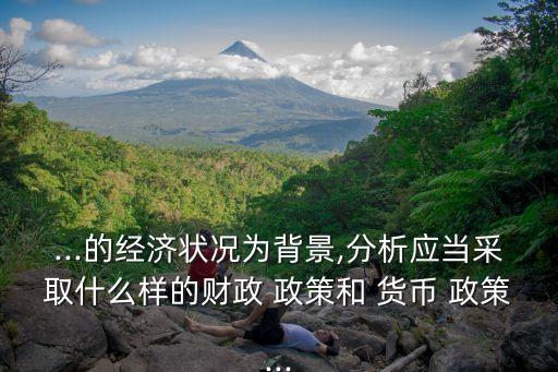 中國(guó)貨幣政策現(xiàn)狀,貨幣政策現(xiàn)狀及走勢(shì)判斷