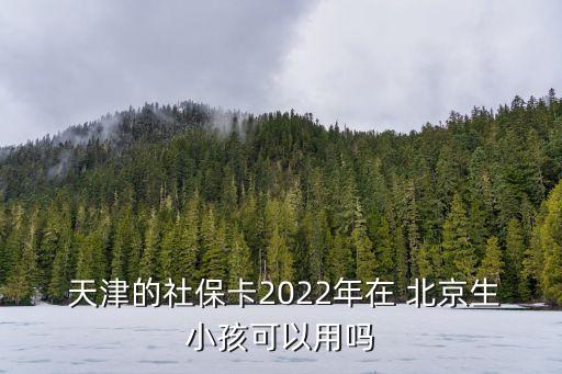 天津的醫(yī)?？ㄔ诒本┠苡脝?天津醫(yī)?？ㄔ诒本┛撮T診怎么使用