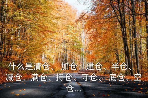 股票底倉(cāng)加倉(cāng)減倉(cāng)相互間比例