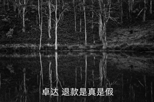 卓達(dá)集團(tuán)集資退款信息