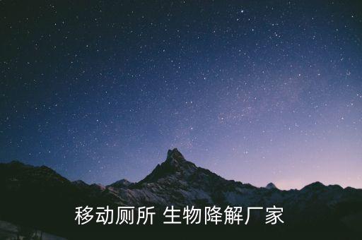 移動廁所 生物降解廠家