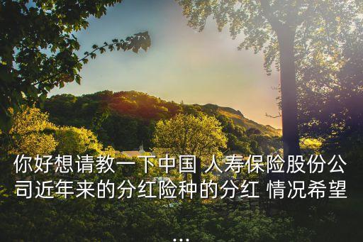 中國(guó)人壽2013紅利派發(fā)情況,2022中國(guó)人壽紅利實(shí)際派發(fā)日