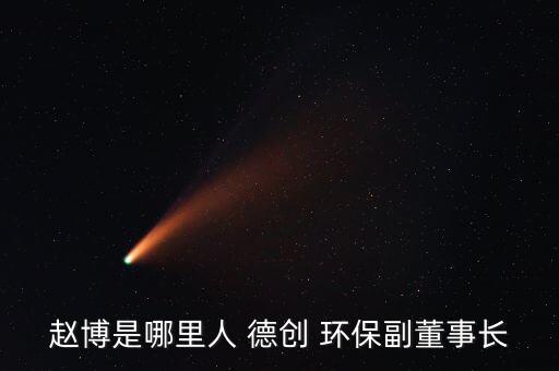 浙江德創(chuàng)環(huán)?？萍脊煞萦邢薰竞贾莘?浙江艾波特環(huán)?？萍脊煞萦邢薰?/></a></span><span id=