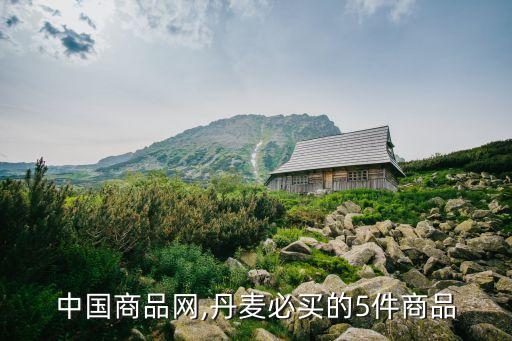 丹麥中國(guó)商品網(wǎng),丹麥必買(mǎi)的5件商品