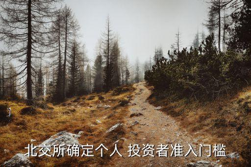 北交所確定個人 投資者準(zhǔn)入門檻