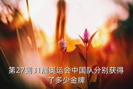 第27到31屆奧運(yùn)會(huì)中國隊(duì)分別獲得了多少金牌