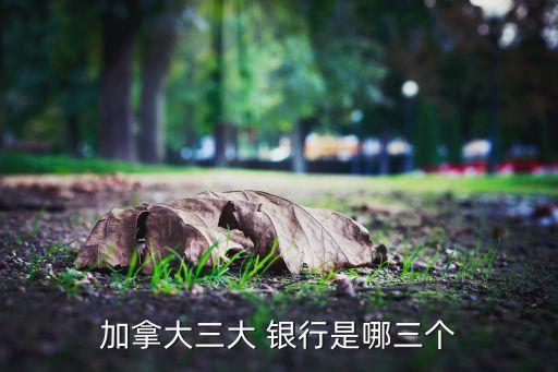 加拿大三大 銀行是哪三個