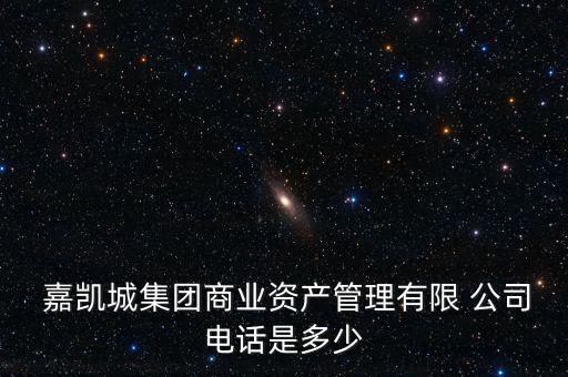 嘉凱城公司怎么樣,上海嘉凱城集團怎么樣