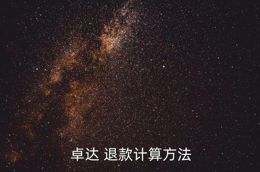  卓達(dá) 退款計算方法