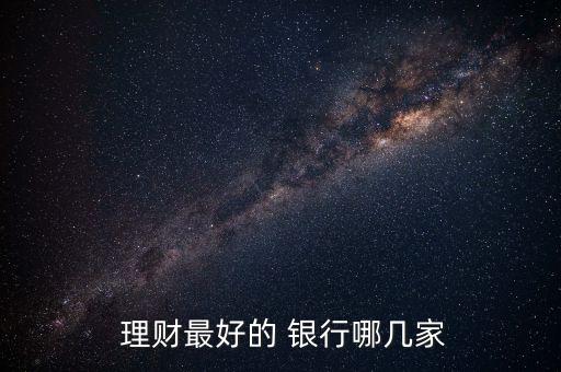  理財(cái)最好的 銀行哪幾家