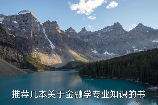 推薦幾本關(guān)于金融學(xué)專(zhuān)業(yè)知識(shí)的書(shū)