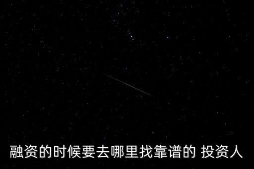 融資的時(shí)候要去哪里找靠譜的 投資人