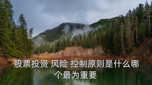 股票的風(fēng)險(xiǎn)控制,股票風(fēng)險(xiǎn)控制措施包括哪些