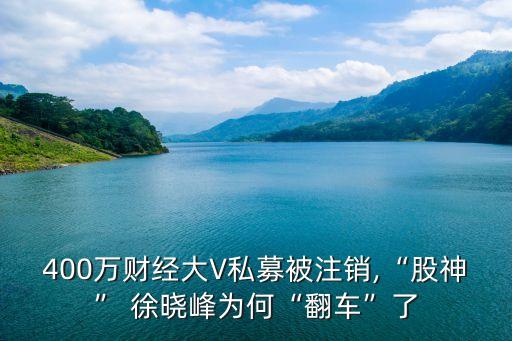 徐曉峰基金,上海徐曉峰出來(lái)了嗎