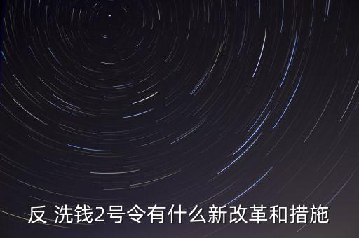 反 洗錢2號令有什么新改革和措施